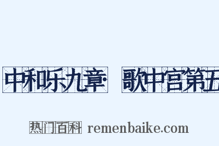中和乐九章·歌中宫第五是什么意思的图片